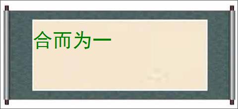 合而为一