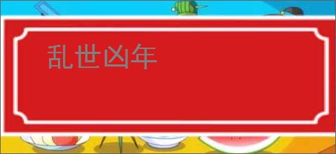 乱世凶年