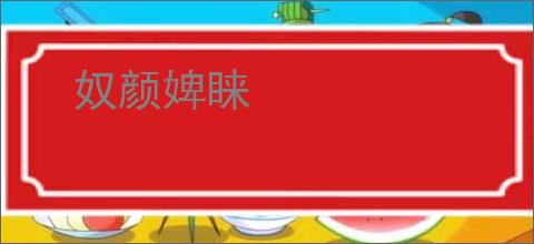 奴颜婢睐