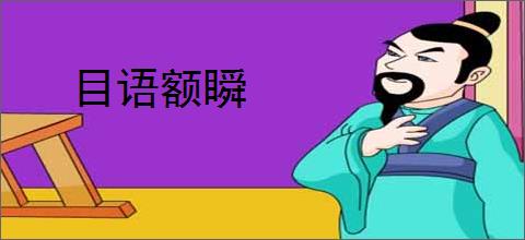 目语额瞬