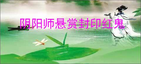 阴阳师悬赏封印红鬼