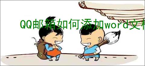 QQ邮箱如何添加word文档