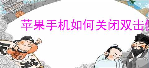 苹果手机如何关闭双击侧键下载功能