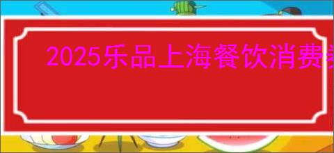 2025乐品上海餐饮消费券怎么抢
