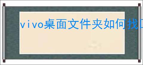 vivo桌面文件夹如何找回加号