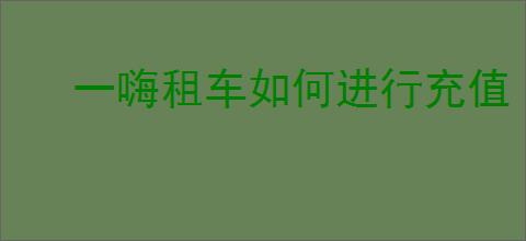一嗨租车如何进行充值