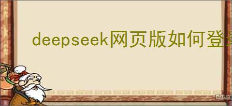 deepseek网页版如何登录使用