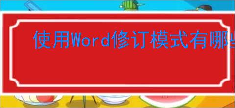 使用Word修订模式有哪些优势