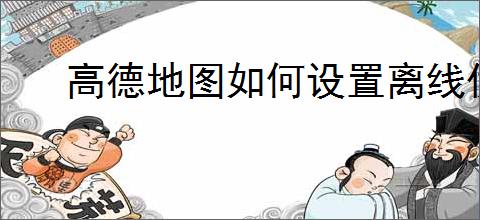 高德地图如何设置离线优先导航