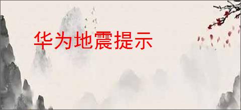 华为地震提示