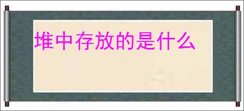 堆中存放的是什么
