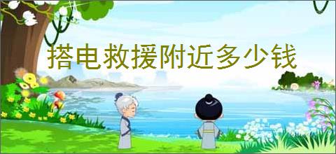 搭电救援附近多少钱