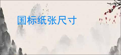 国标纸张尺寸