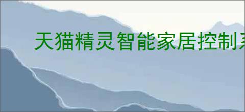 天猫精灵智能家居控制系统