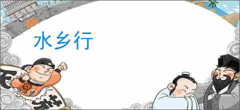 水乡行