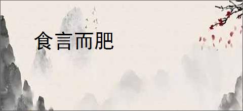 食言而肥
