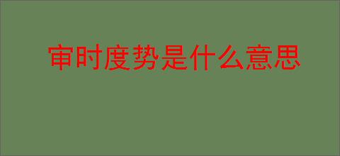 审时度势是什么意思