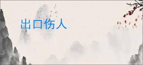 出口伤人