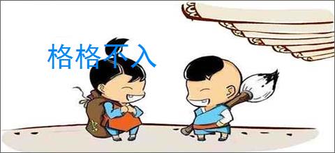 格格不入