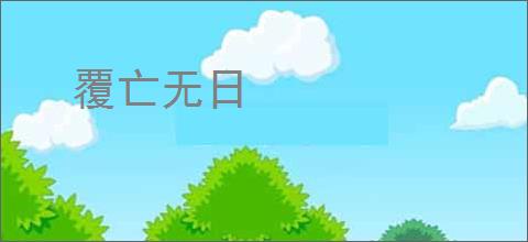 覆亡无日