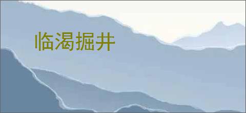 临渴掘井