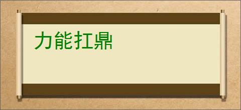 力能扛鼎