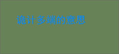 诡计多端的意思