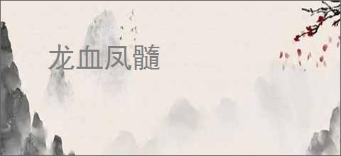 龙血凤髓