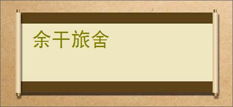 余干旅舍