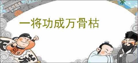 一将功成万骨枯