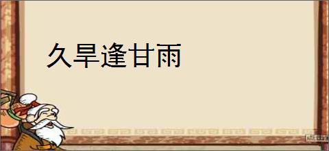 久旱逢甘雨