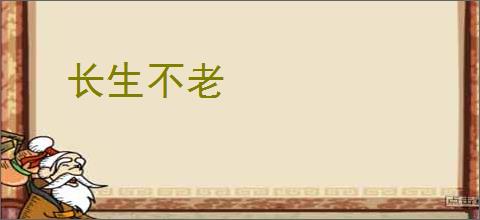 长生不老