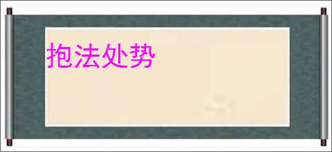 抱法处势