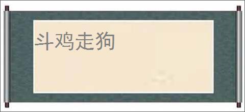 斗鸡走狗