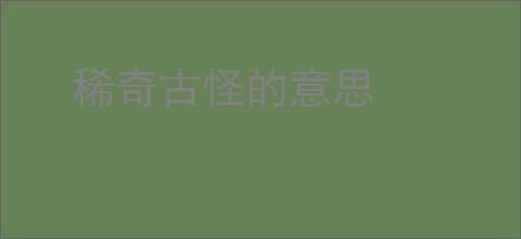 稀奇古怪的意思