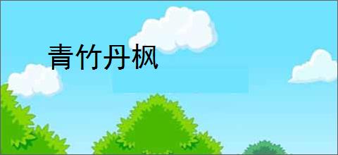 青竹丹枫