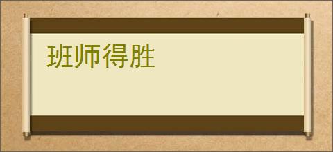 班师得胜