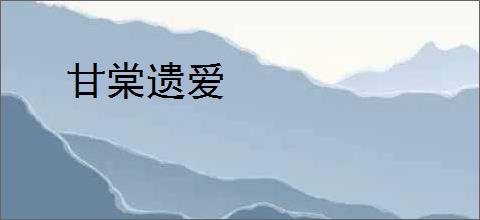 甘棠遗爱