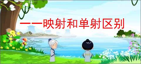 一一映射和单射区别