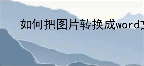如何把图片转换成word文档