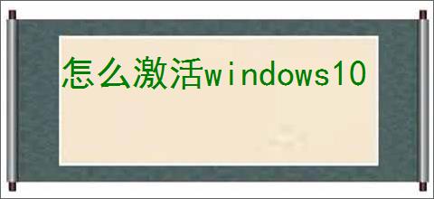 怎么激活windows10