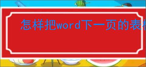 怎样把word下一页的表格挪到上面