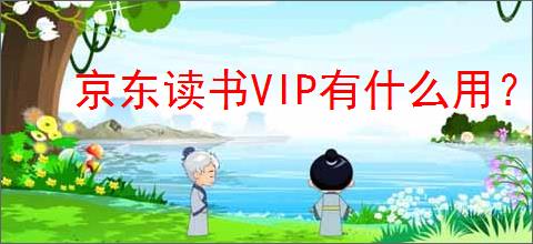 京东读书VIP有什么用？订阅后有哪些特权？