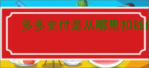 多多支付是从哪里扣钱的？如何查询扣费明细