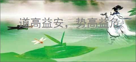 道高益安，势高益危