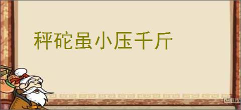 秤砣虽小压千斤