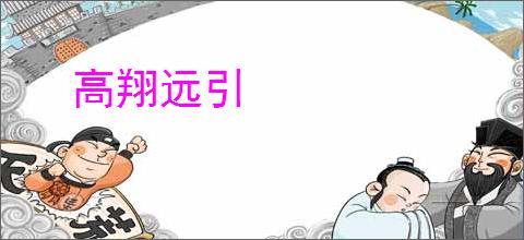 高翔远引