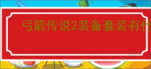 弓箭传说2装备套装有什么用
