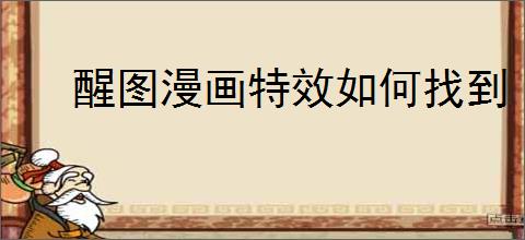 醒图漫画特效如何找到