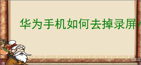 华为手机如何去掉录屏小圆点
